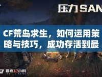 CF荒島求生，如何運用策略與技巧，成功存活到最后？