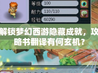 解鎖夢(mèng)幻西游隱藏成就，攻略書(shū)翻譯有何玄機(jī)？
