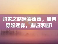 歸家之路迷霧重重，如何穿越迷霧，重歸家園？