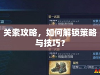 關(guān)索攻略，如何解鎖策略與技巧？