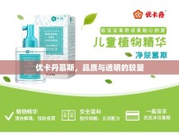 優(yōu)卡丹慕斯，品質(zhì)與透明的較量