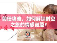 前任攻略，如何解鎖時(shí)空之旅的情感謎題？