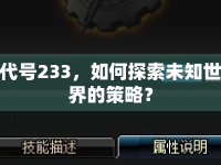 代號233，如何探索未知世界的策略？