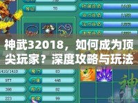 神武32018，如何成為頂尖玩家？深度攻略與玩法指南等你來??！