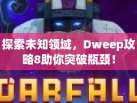 探索未知領(lǐng)域，Dweep攻略8助你突破瓶頸！