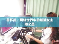 魯懷德，網(wǎng)絡(luò)世界中的璀璨女主播之星