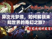 異次元夢(mèng)境，如何解鎖未知世界的奇幻之旅？