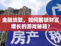 金融貸款，如何解鎖財(cái)富增長(zhǎng)的游戲秘籍？