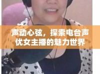 聲動(dòng)心弦，探索電臺(tái)聲優(yōu)女主播的魅力世界