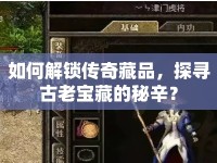 如何解鎖傳奇藏品，探尋古老寶藏的秘辛？