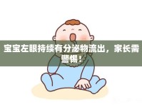 寶寶左眼持續(xù)有分泌物流出，家長(zhǎng)需警惕！