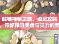 解鎖神秘之旅，饗靈攻略，帶你探尋美食與靈力的奧秘！