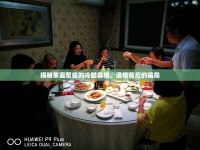 揭秘家庭聚餐的冷酷真相，溫情背后的騙局