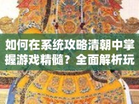 如何在系統(tǒng)攻略清朝中掌握游戲精髓？全面解析玩法與策略！