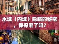 水城（內(nèi)城）隱藏的秘密，你探索了嗎？