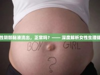 女性陰部黏液流出，正常嗎？—— 深度解析女性生理健康