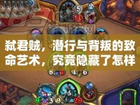 弒君賊，潛行與背叛的致命藝術(shù)，究竟隱藏了怎樣的陰謀？