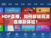 HDP直播，如何解鎖高清直播新體驗？