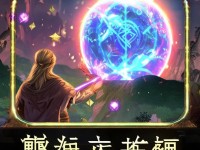 誅仙手游培元系統(tǒng)你真的玩懂了？快速提升戰(zhàn)力的秘密在這里！