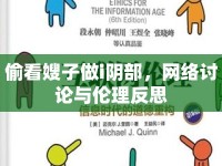偷看嫂子做i陰部，網(wǎng)絡(luò)討論與倫理反思