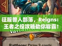征服獸人部落，Reigns: 王者之役攻略助你稱霸！
