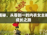 揭秘，從零到一的內(nèi)衣女主播成長之路
