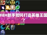 FEH新手如何打造英雄王國？
