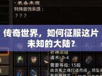 傳奇世界，如何征服這片未知的大陸？