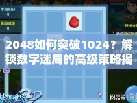 2048如何突破1024？解鎖數(shù)字迷局的高級(jí)策略揭秘！