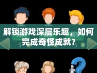 解鎖游戲深層樂趣，如何完成奇怪成就？