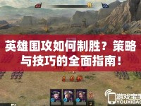 英雄圍攻如何制勝？策略與技巧的全面指南！