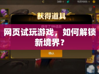 網(wǎng)頁試玩游戲，如何解鎖新境界？