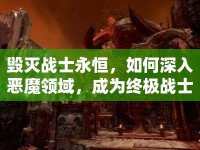 毀滅戰(zhàn)士永恒，如何深入惡魔領(lǐng)域，成為終極戰(zhàn)士？