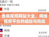 香蕉視頻網(wǎng)站大全，網(wǎng)絡(luò)視頻平臺(tái)的崛起與挑戰(zhàn)