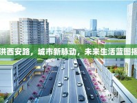 射洪西安路，城市新脈動，未來生活藍(lán)圖揭曉