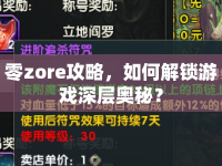 零zore攻略，如何解鎖游戲深層奧秘？
