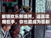 解鎖歡樂(lè)新境界，逗喜攻略在手，你也能成為喜劇大師！