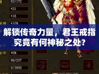 解鎖傳奇力量，君王戒指究竟有何神秘之處？