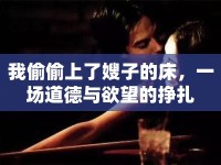 我偷偷上了嫂子的床，一場(chǎng)道德與欲望的掙扎
