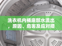 洗衣機(jī)內(nèi)桶底部水流出，原因、危害及應(yīng)對(duì)措施
