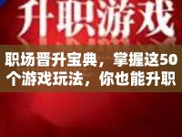 職場(chǎng)晉升寶典，掌握這50個(gè)游戲玩法，你也能升職加薪？