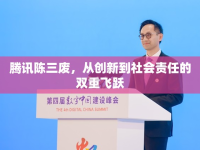 騰訊陳三廢，從創(chuàng)新到社會責(zé)任的雙重飛躍