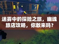 迷霧中的探險(xiǎn)之旅，幽魂旅店攻略，你敢來(lái)嗎？