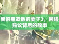 我的朋友他的妻子3，網(wǎng)絡(luò)熱議背后的故事
