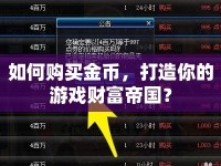 如何購買金幣，打造你的游戲財富帝國？