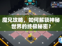 魔兄攻略，如何解鎖神秘世界的終極秘密？