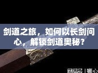 劍道之旅，如何以長劍問心，解鎖劍道奧秘？