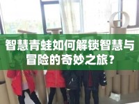 智慧青蛙如何解鎖智慧與冒險的奇妙之旅？
