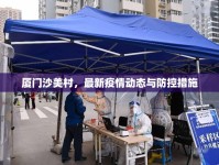廈門沙美村，最新疫情動態(tài)與防控措施