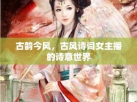 古韻今風(fēng)，古風(fēng)詩(shī)詞女主播的詩(shī)意世界